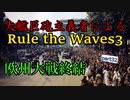 大艦巨砲主義者によるゆっくりRule the Waves3(RtW3)　part32
