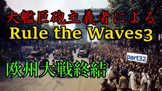 大艦巨砲主義者によるゆっくりRule the Waves3(RtW3)　part32