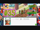 【エグゼRUN!】アドコレをゆたぁ～りと駆け巡る!　第1章：初代ロックマンエグゼ編　#35 [萌黄鮭]
