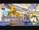 【ポケモンユナイト】ポケモンユナイトやってみた part3　【VOICEROID実況】