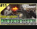 #11【アリブレ】軍港リベンジ！多数との戦闘でも立ち回りで何とかする！【Arena Breakout】