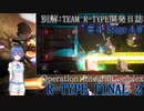 【CeVIO実況プレイ】別解：TEAM R-TYPE開発日誌 ＃４【R-TYPE FINAL2】