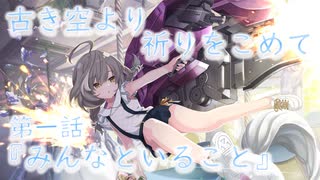 【アサルトリリィ ラスバレ】『古き空より祈りをこめて』イベントストーリー第一話『みんなといること』