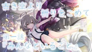 【アサルトリリィ ラスバレ】『古き空より祈りをこめて』イベントストーリー第一話『みんなといること』