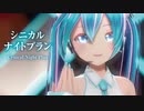 【MMD】シニカルナイトプラン　-Cynical Night Plan-　初音ミク