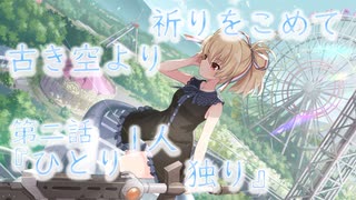 【アサルトリリィ ラスバレ】『古き空より祈りをこめて』イベントストーリー第二話『ひとり　1人　独り』