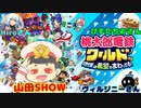 【桃鉄ワールド】Hiroさん、ヴィルジニーさん、ぴすたちおさんの3人と3年決戦をやっていきます！(2023.12.03 YouTube Live)