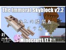 ゆかりのThe Immoral Skyblock v2.2【1.17.1】#3