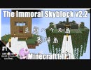 ゆかりのThe Immoral Skyblock v2.2【1.17.1】#4