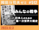 #512 『日本人のための第1次世界大戦史』板谷敏彦・著
