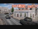 〈WarThunder〉UST戦記part.17 (ゆっくり実況)