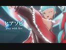 【MMD】ヒアソビ　-play with fire-　初音ミク