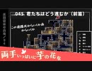 045｜君たちはどう進むか（前篇）【両手いっぱいに芋の花を】【VOICEPEAK実況】