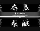永遠の眠り姫/The Eternal Sleeping Princess【Prinaleep】