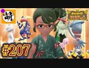 【ゆたポケ旅 碧の仮面編!】ポケットモンスター バイオレットをゆたぁ～りと　#207 [萌黄鮭]