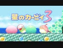 暖かみのある世界 星のカービィ3 実況プレイ part14