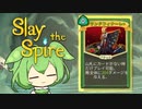【Slay the Spire】サイレントずんだもん心臓討伐記 Part3【VOICEVOX実況】