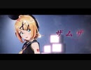 【MMD】ザムザ / Sour式鏡音リン【1080p】
