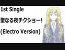 聖なる夜チクショー!(Electro Version)[feat.VY1V4]
