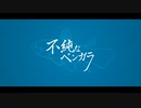 不純なベンガラ / 歌ってみた