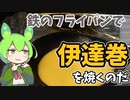 鉄のフライパンで伊達巻を作るのだ【ずんだもん実況】