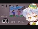【オイクメネ】かえるは怪異が集まる家では死なない。 #1【 Vtuber / 大海かえる 】