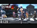 黎の軌跡ⅡってRPGを楽しもうぜ その139