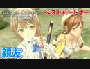 【レスレリアーナのアトリエ】#46 ぴったり息の合う二人