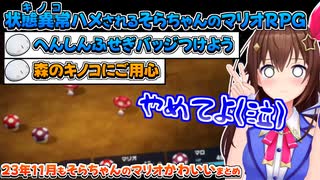 【ホロライブ切り抜き】森のキノコにご用心！キノコにハメられるそらちゃんのマリオRPG【ときのそら】