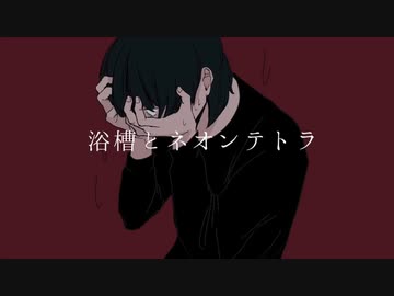 【歌ってみた】浴槽とネオンテトラ/REISAI【Anina】