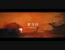 天つ星 / 重音テト【Synthesizer V AI オリジナル曲】