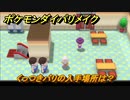 ポケモンダイパリメイク　くっつきバリの入手場所は？相手につけてダメージを与える道具　最新版【ブリリアントダイヤモンド・シャイニングパール】