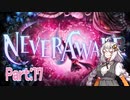 【NeverAwake】あかりちゃんは少女を見届けたい #17【A.I.VOICE実況】