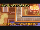 ポケモンダイパリメイク　いかずちプレートの入手場所は？でんきタイプの技の威力が1.2倍になる道具　最新版【ブリリアントダイヤモンド・シャイニングパール】
