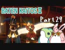 バテン・カイトス2　HDリマスター　初見プレイ　Part29