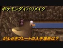 ポケモンダイパリメイク　がんせきプレートの入手場所は？いわタイプの技の威力が1.2倍になる道具　最新版【ブリリアントダイヤモンド・シャイニングパール】