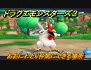 ドラクエモンスターズ３　No.136おおにわとり仲間にできる場所　＃５７　【魔族の王子とエルフの旅】