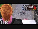 黎の軌跡ⅡってRPGを楽しもうぜ その140