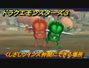 ドラクエモンスターズ３　No.139くしざしツインズ仲間にできる場所　＃５８　【魔族の王子とエルフの旅】