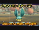 ドラクエモンスターズ３　No.006はねスライム仲間にできる場所　＃５９　【魔族の王子とエルフの旅】