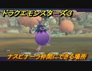 ドラクエモンスターズ３　No.142ナスビナーラ仲間にできる場所　＃６０　【魔族の王子とエルフの旅】