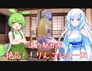 カルちゃんグルメ　十二品目　道の駅甘楽のりんごジュース