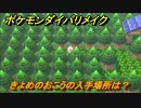ポケモンダイパリメイク　きよめのおこうの入手場所は？野生のポケモンが出にくくなる道具　最新版【ブリリアントダイヤモンド・シャイニングパール】
