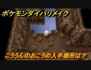 ポケモンダイパリメイク　こううんのおこうの入手場所は？貰える賞金が２倍になる道具　最新版【ブリリアントダイヤモンド・シャイニングパール】