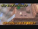 ポケモンダイパリメイク　こうてつプレートの入手場所は？はがねタイプの技の威力が1.2倍になる道具　最新版【ブリリアントダイヤモンド・シャイニングパール】