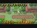 ポケモンダイパリメイク　こわもてプレートの入手場所は？あくタイプの技の威力が1.2倍になる道具　最新版【ブリリアントダイヤモンド・シャイニングパール】