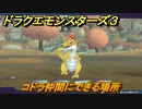 ドラクエモンスターズ３　No.066コドラ仲間にできる場所　＃６１　【魔族の王子とエルフの旅】