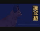 環状線 / 歌ってみた