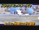 ドラクエモンスターズ３　No.360モーモン仲間にできる場所　＃６２　【魔族の王子とエルフの旅】