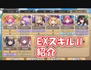 【モンスター娘TD】今更！？今回実装されたEXスキルⅡを紹介しますよ～！【ゆっくり実況】